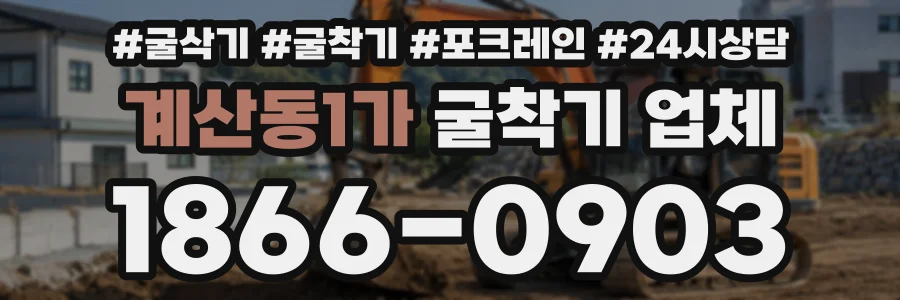 계산동1가 굴착기업체 상담 전화 1866-0903