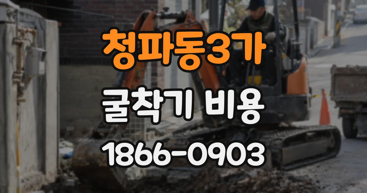 청파동3가 굴착기 비용