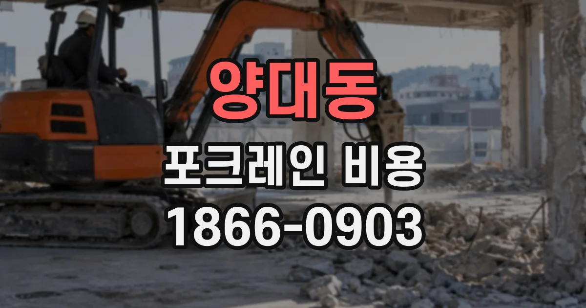 양대동 포크레인비용