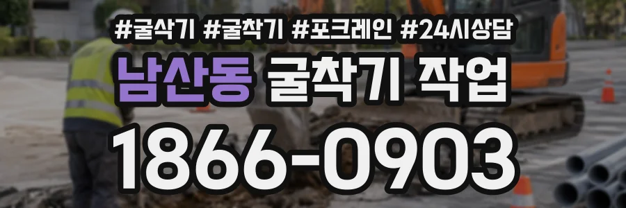 남산동 굴착기작업 상담 전화 1866-0903