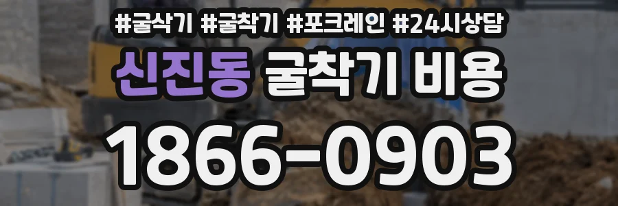 신진동 굴착기 비용