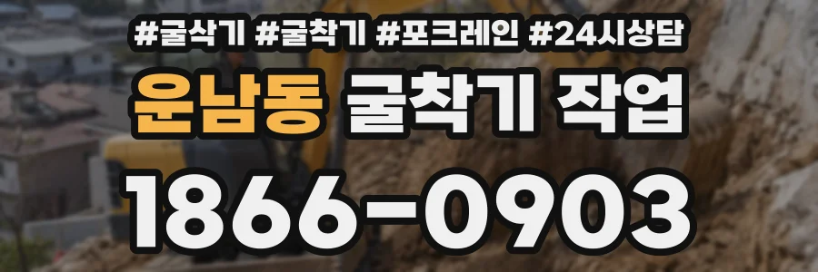 운남동 굴착기 작업