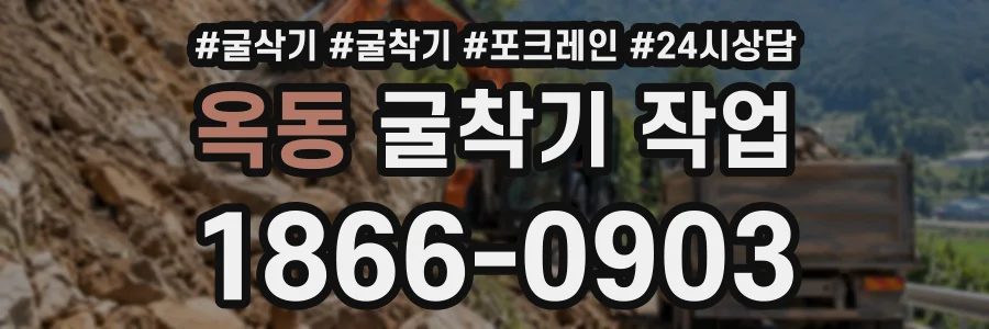 옥동 굴착기작업 상담 전화 1866-0903