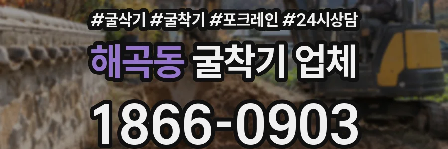 해곡동 굴착기 업체