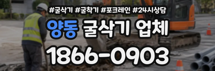 양동 굴삭기업체 상담 전화 1866-0903