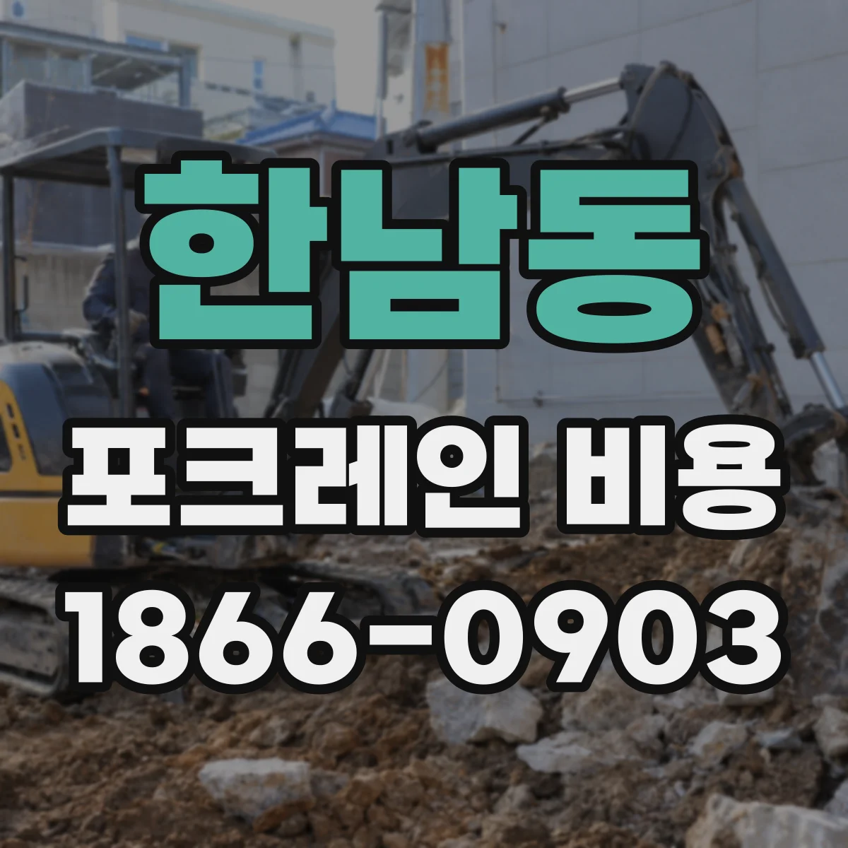 한남동 포크레인 비용