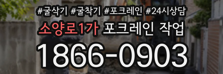 소양로1가 포크레인작업 상담 전화 1866-0903