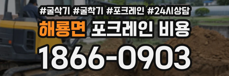 해룡면 포크레인비용 상담 전화 1866-0903