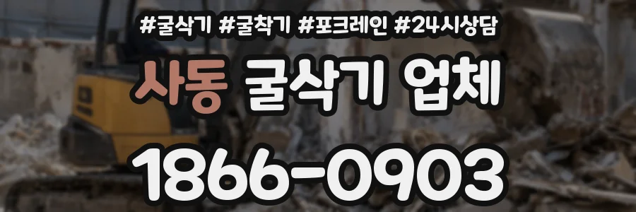 사동 굴삭기 업체