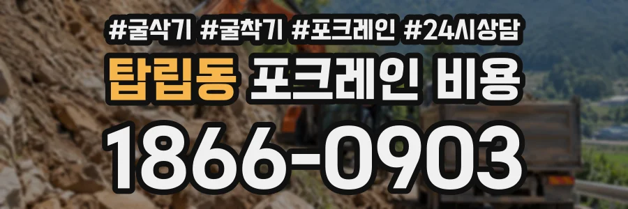 탑립동 포크레인비용 상담 전화 1866-0903