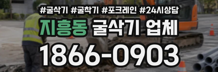 지흥동 굴삭기업체 상담 전화 1866-0903