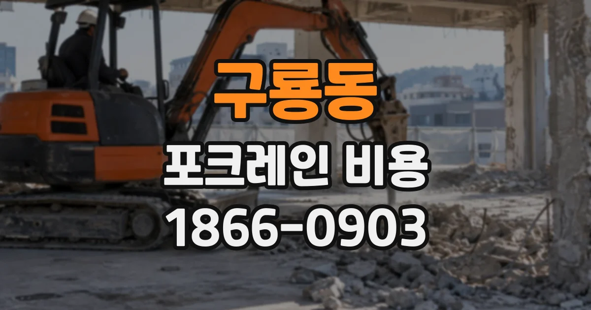 구룡동 포크레인비용