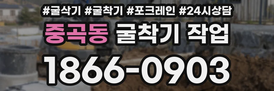 중곡동 굴착기 작업