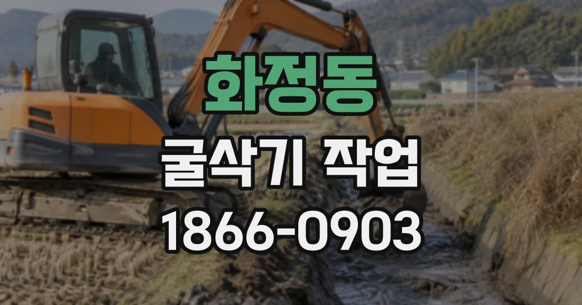 화정동 굴삭기작업