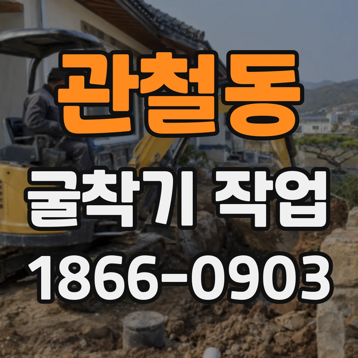 관철동 굴착기 작업