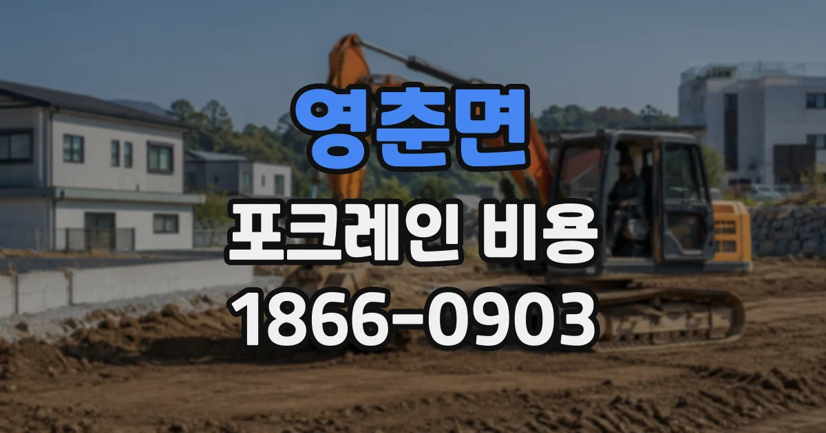 영춘면 포크레인비용