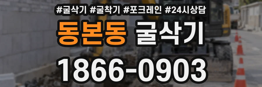 동본동 굴삭기