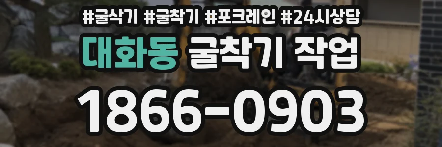 대화동 굴착기 작업