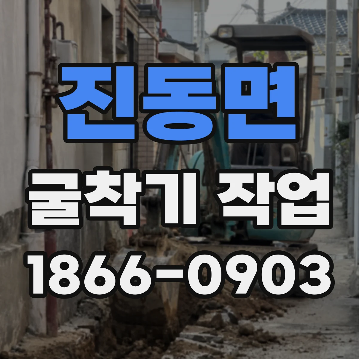 진동면 굴착기 작업