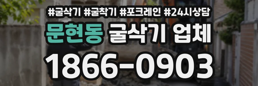 문현동 굴삭기업체 상담 전화 1866-0903