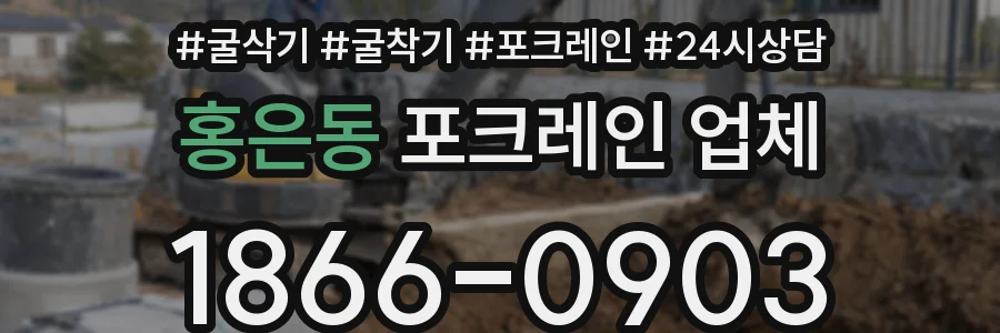 홍은동 포크레인 업체