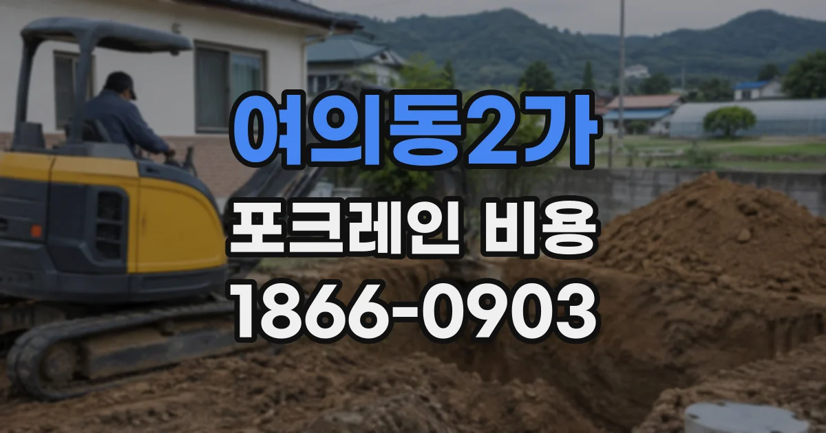 여의동2가 포크레인비용