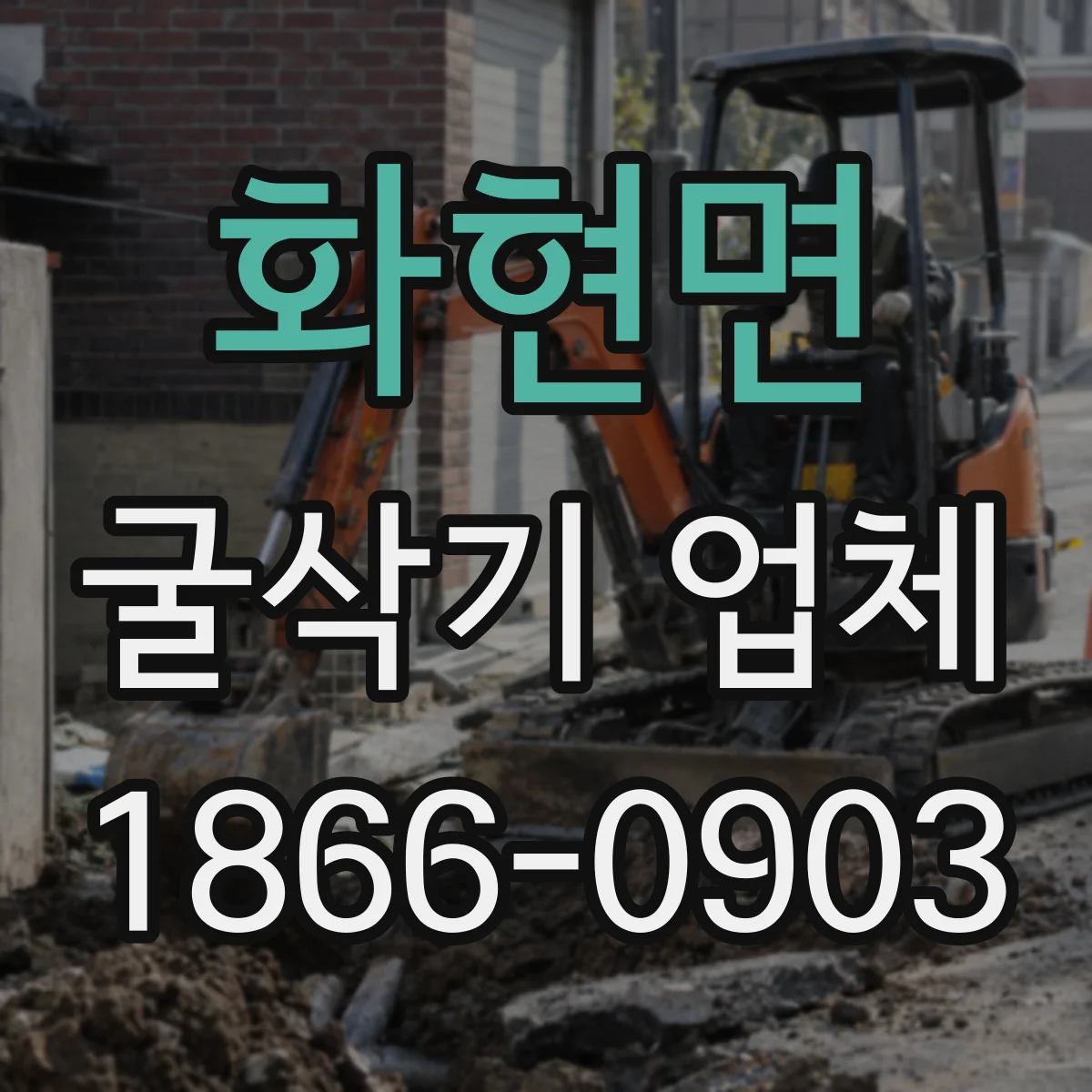 화현면 굴삭기 업체
