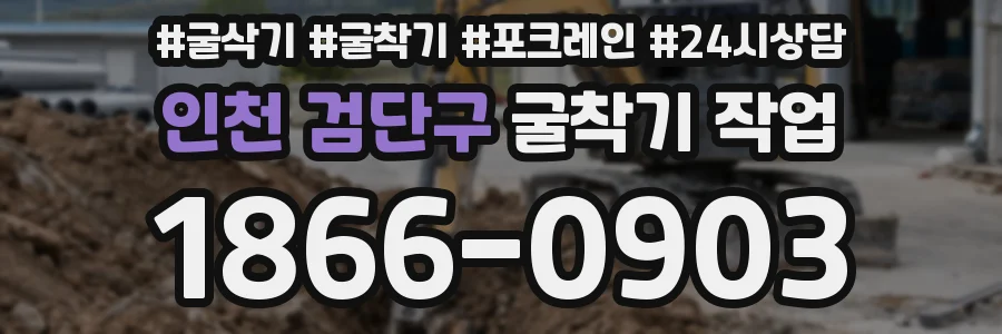 인천 검단구 굴착기 작업
