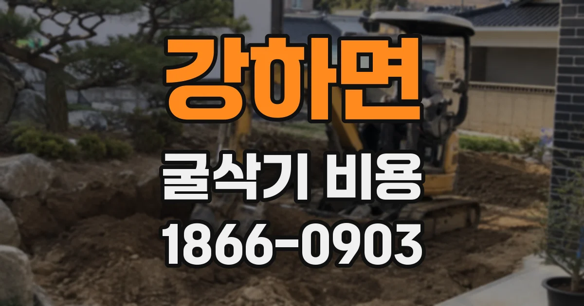 강하면 굴삭기 비용