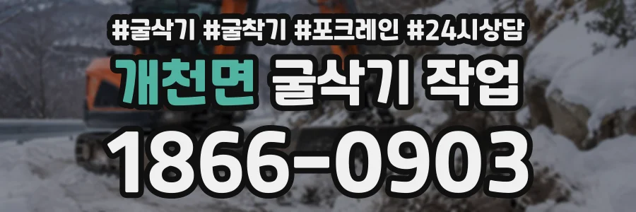 개천면 굴삭기작업 상담 전화 1866-0903