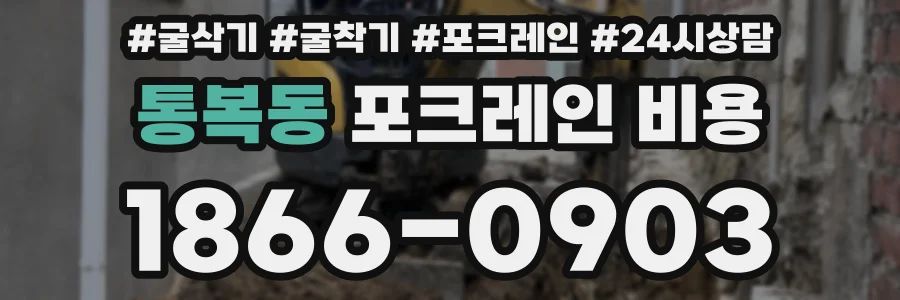 통복동 포크레인 비용