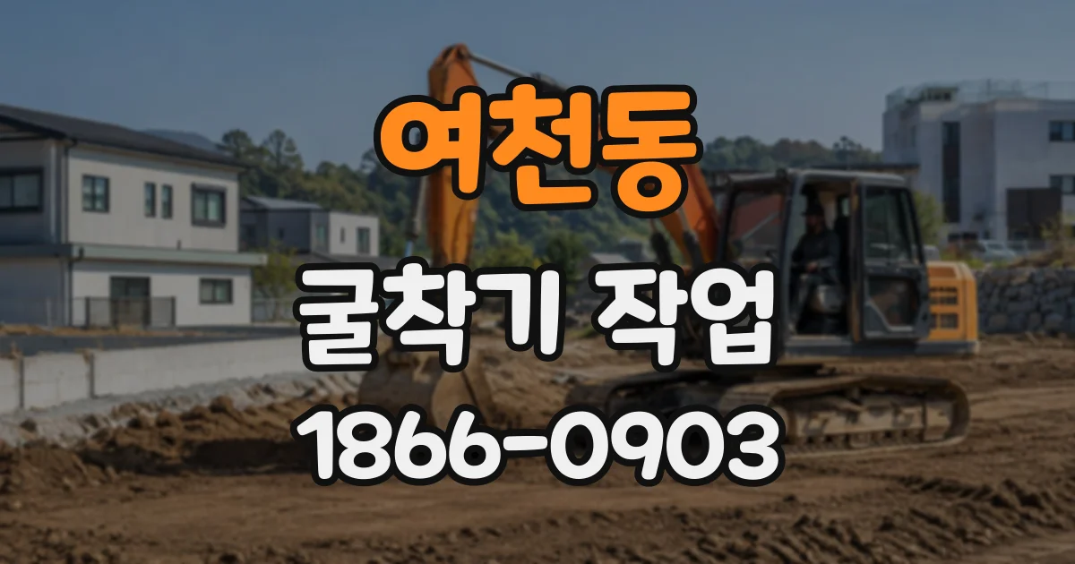 여천동 굴착기작업