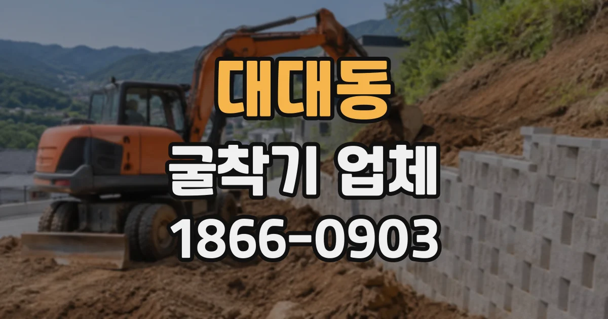 대대동 굴착기업체