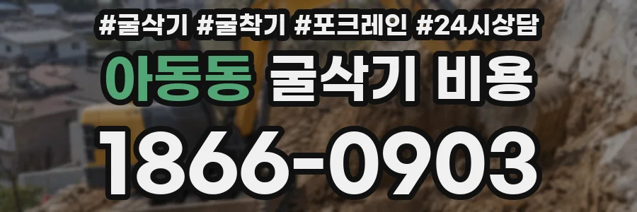 아동동 굴삭기 비용