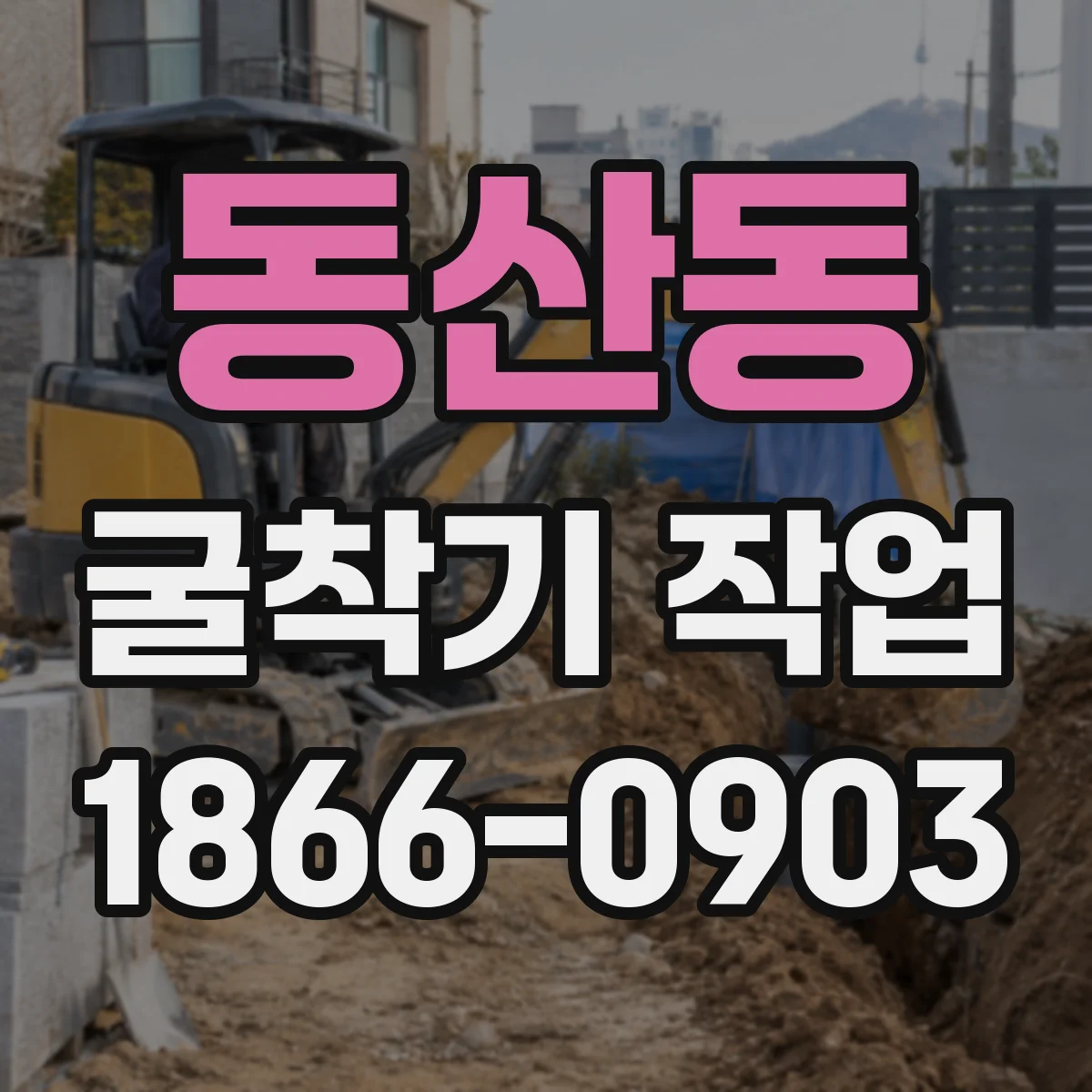 동산동 굴착기 작업