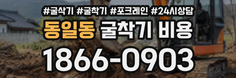 동일동 굴착기비용 상담 전화 1866-0903