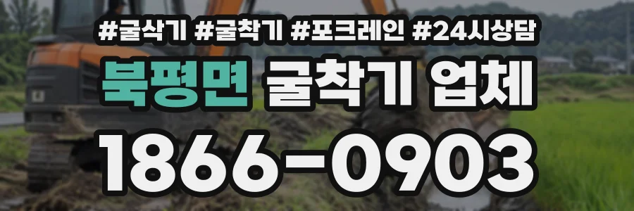 북평면 굴착기업체 상담 전화 1866-0903