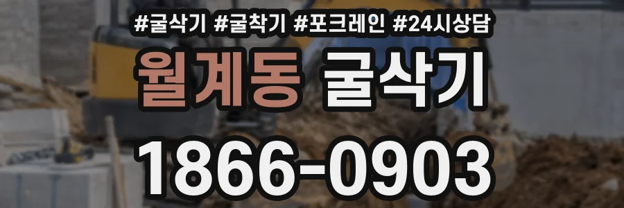 월계동 굴삭기