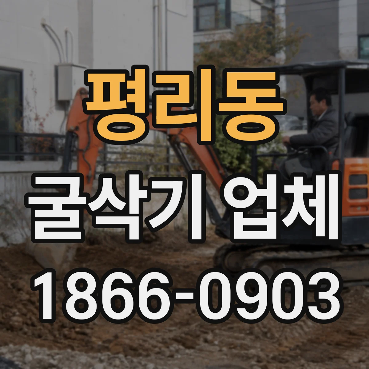 평리동 굴삭기 업체