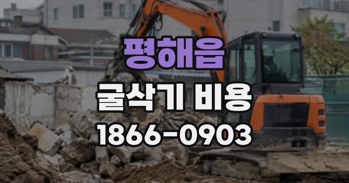 평해읍 굴삭기비용