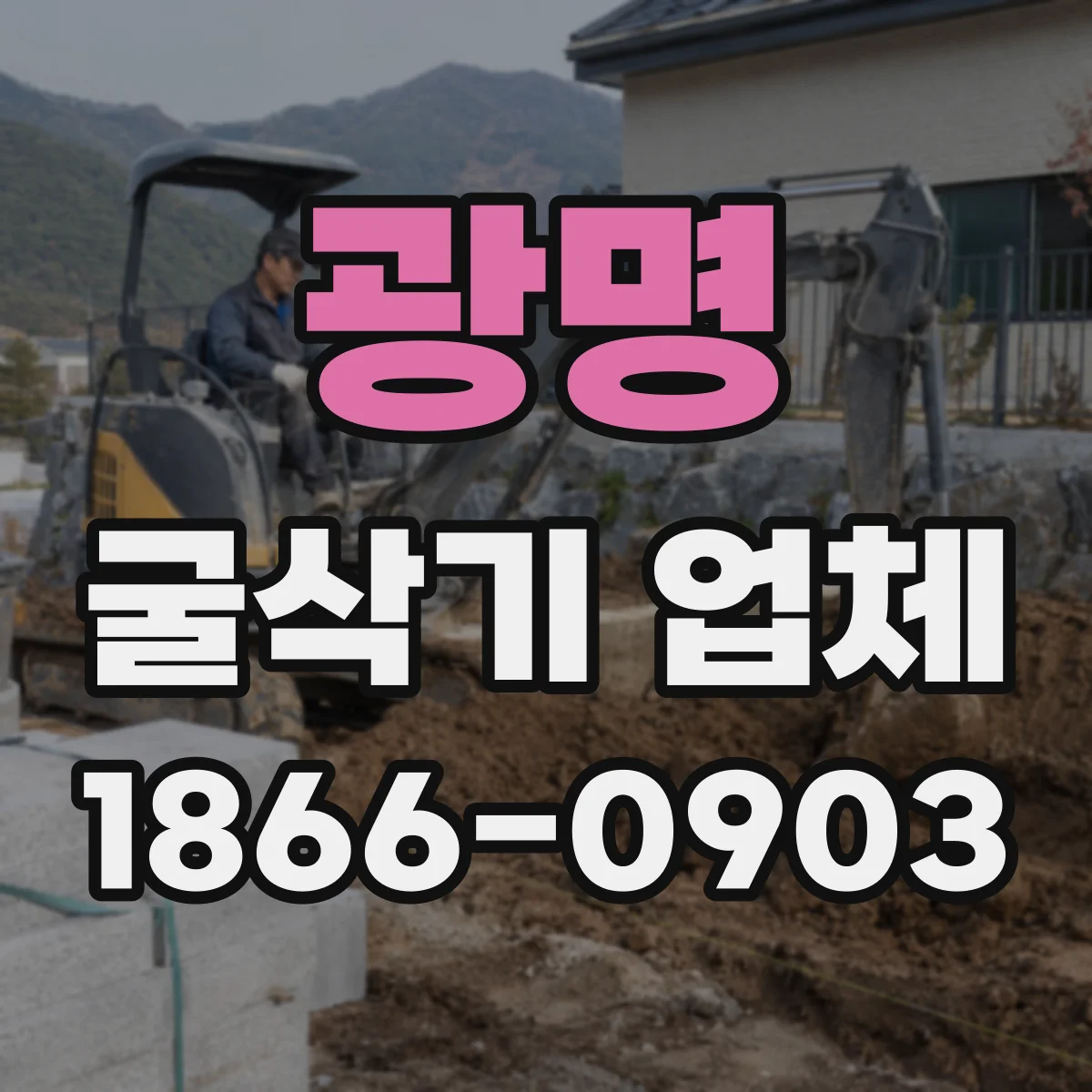 광명 굴삭기 업체