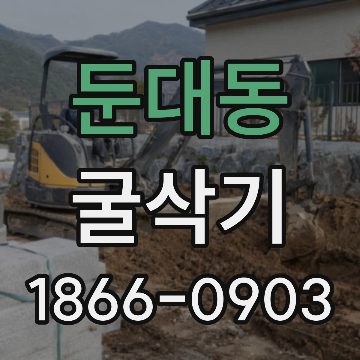 둔대동 굴삭기