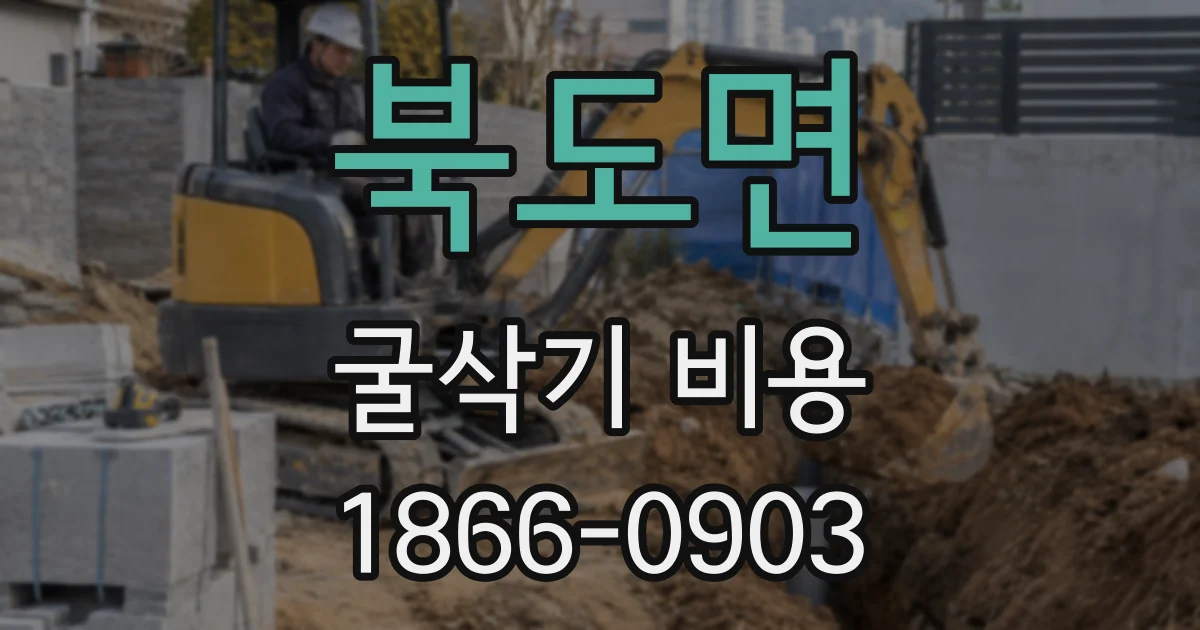 북도면 굴삭기 비용