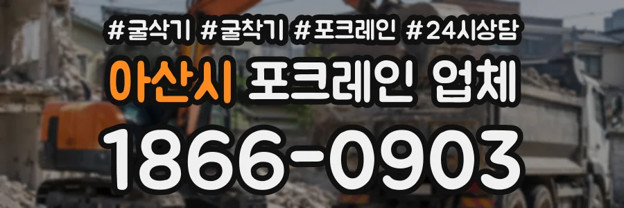 아산시 포크레인업체 상담 전화 1866-0903