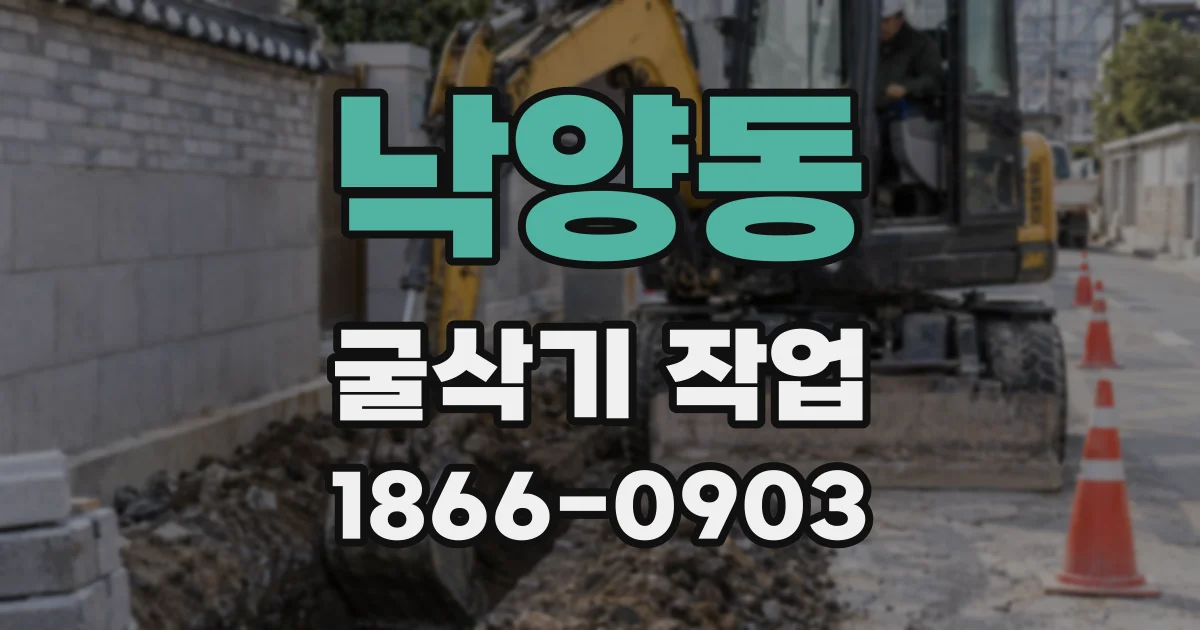 낙양동 굴삭기 작업