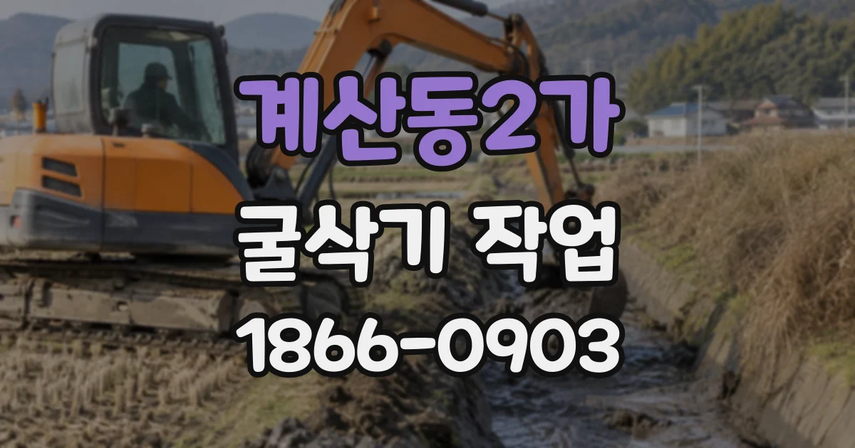 계산동2가 굴삭기작업