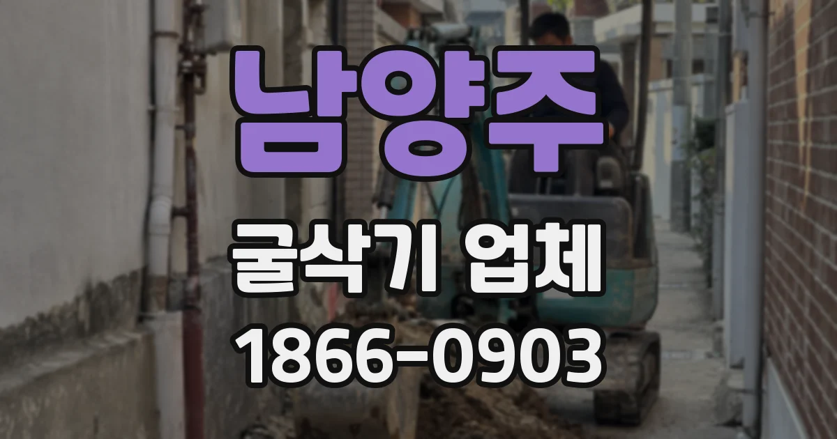 남양주 굴삭기 업체
