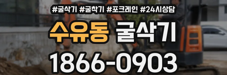 수유동 굴삭기
