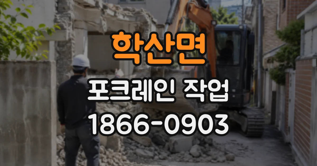 학산면 포크레인작업