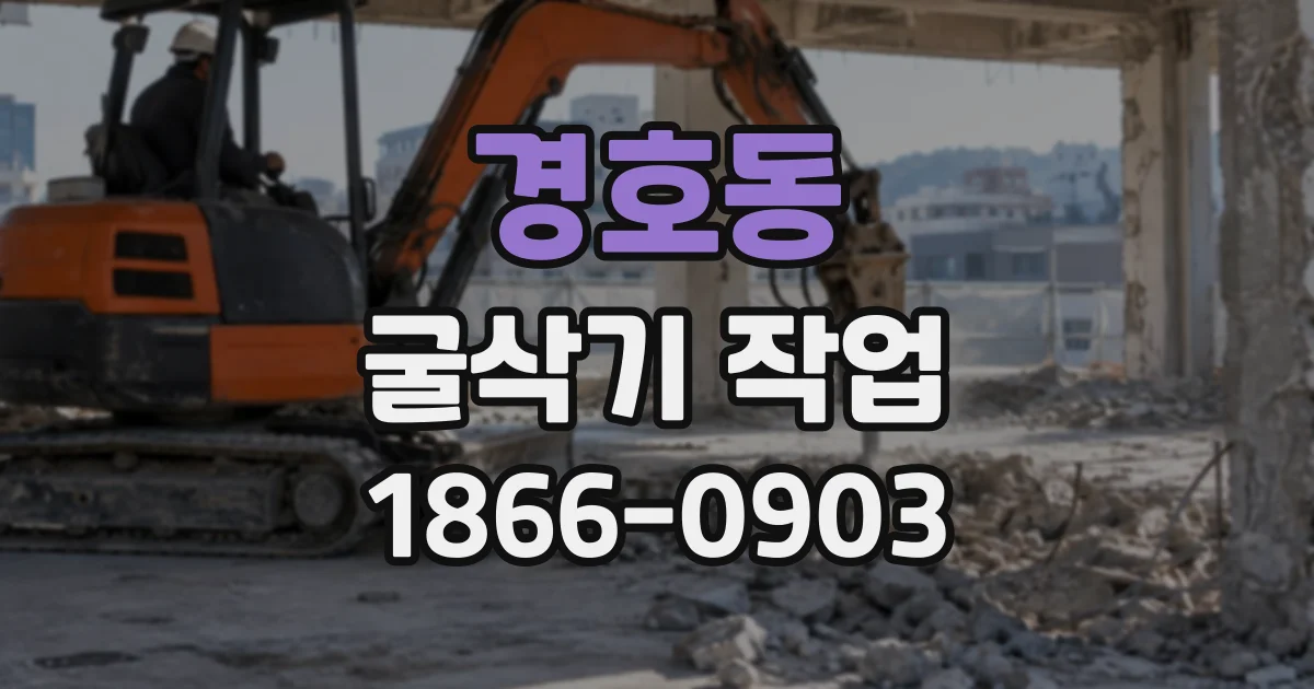 경호동 굴삭기작업